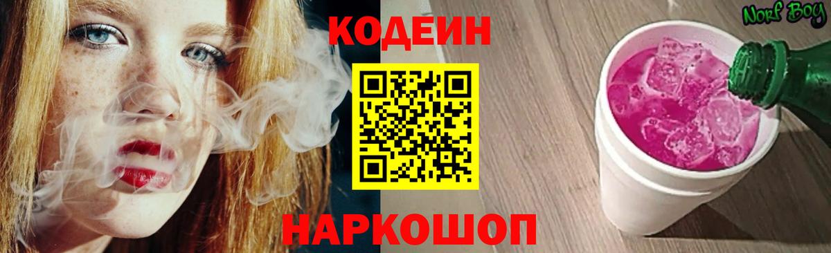 Кодеин Purple Drank Мелеуз
